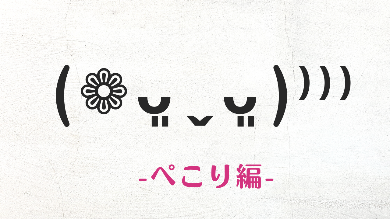 顔文字 コピペ,顔文字 可愛い,顔文字 一覧,顔文字 おしゃれ シンプル,顔文字 人気,顔文字 ぺこり ありがとう,頭を下げる 顔文字,顔文字 おじぎ