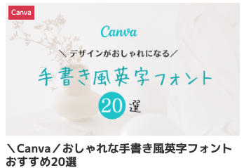 canva フリーフォント 英語,Canva 欧文フォント おすすめ,おすすめ 手書き文字,英語 無料 フリーフォント,インスタ 文字入れ アプリ,写真 文字入れ iphone アプリ,フリーランス女子 仕事術