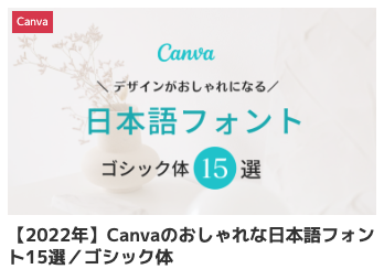 canva フリーフォント 日本語,Canva 日本語フォント おすすめ,おしゃれ 日本語 ゴシック,ゴシック体 無料 商用利用可 フリーフォント,インスタ 文字入れ アプリ,写真 文字入れ iphone アプリ,フリーランス女子 sns