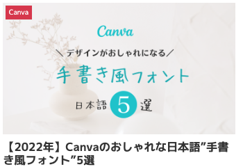 canva フリーフォント 日本語,Canva 日本語フォント おすすめ,おしゃれ 日本語 手書き文字,手書きっぽ 無料 商用利用可 フリーフォント,インスタ 文字入れ アプリ,写真 文字入れ iphone アプリ,フリーランス女子 sns