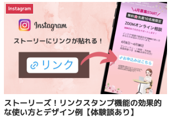 インスタ リンクを貼る,インスタ リンク ストーリー,インスタ リンクステッカー,インスタ集客 ストーリー加工 コツ