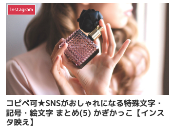 特殊絵文字 コピペ,instagram 特殊文字 コピペ,sns 可愛い文字 コピペ,インスタ 可愛い かぎかっこ コピペ,記号 人気 おしゃれ,デコ文字 無料 映える 人気