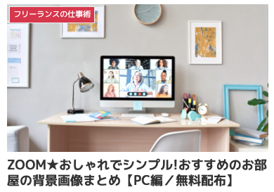 zoom 背景画像 無料,Zoom背景 シンプル,zoom背景 おしゃれ,Zoom背景おすすめ,zoom背景 おすすめ 部屋,zoom バーチャル背景 ダウンロード,Zoom背景 おすすめ ビジネス