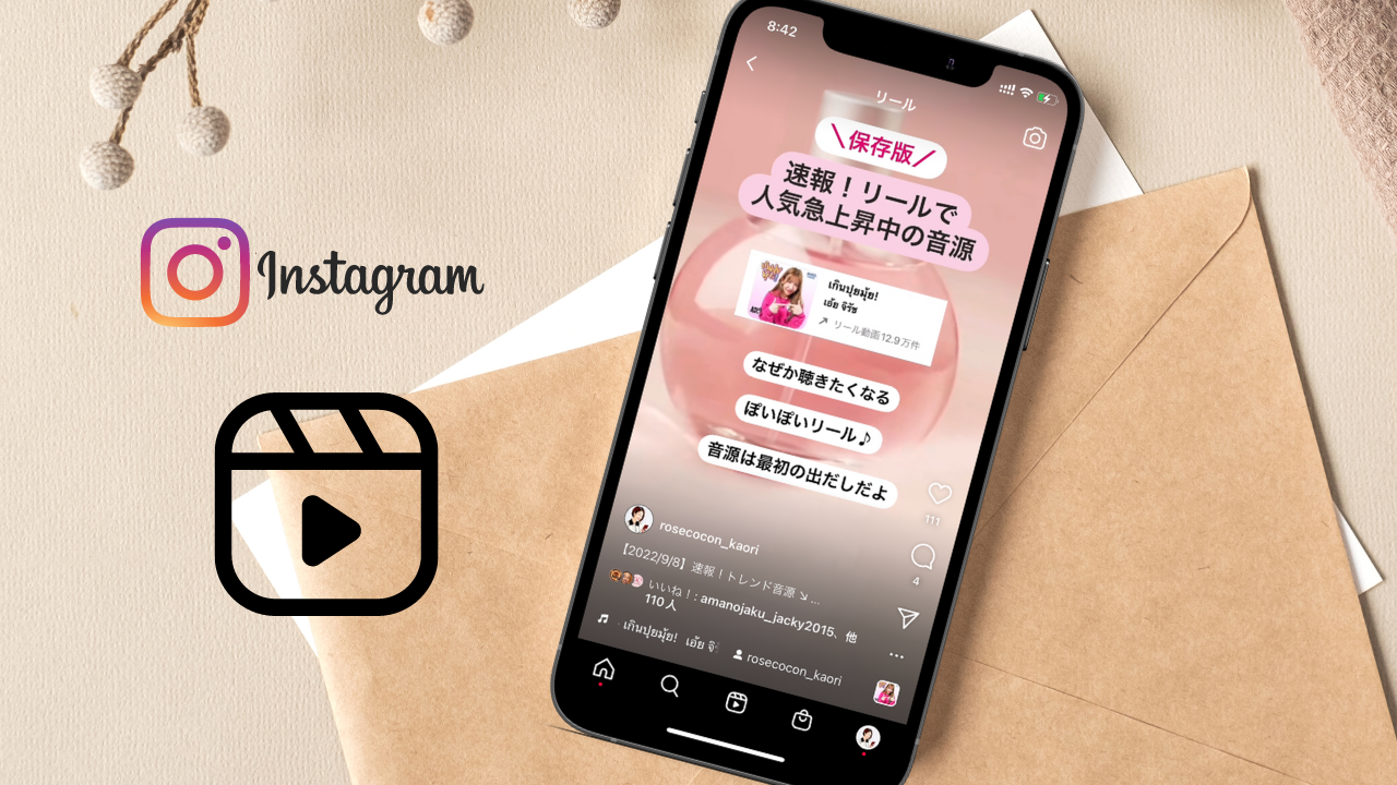 インスタグラムのリールで流行りの人気曲（音源）まとめ!バズるかも