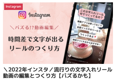 流行りの文字入れリール動画の編集とつくり方