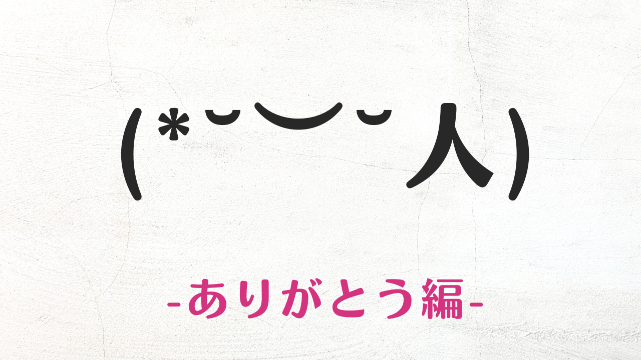 コピペで使えるsnsをおしゃれにするありがとうの可愛い顔文字まとめ