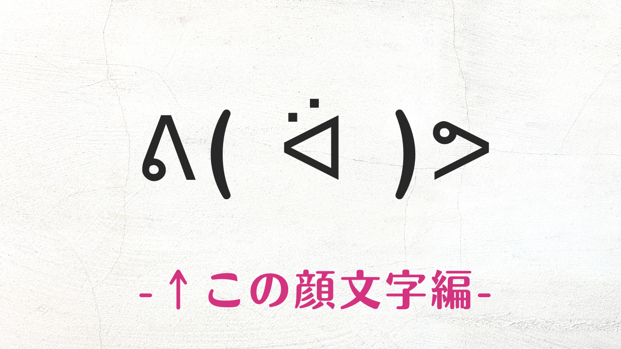コピペで使える可愛い顔文字まとめ!٩( ᐛ )و←このキャラクター編