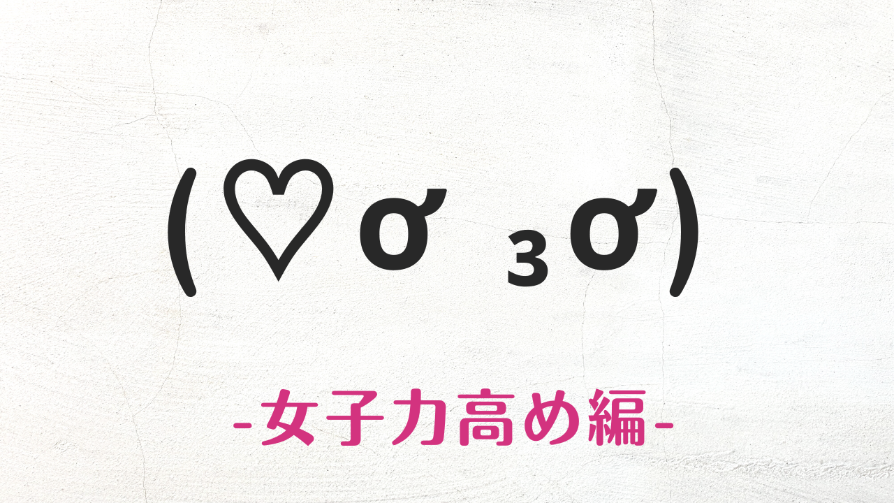 コピペで使える女子力高めのキラキラな顔文字・特殊文字まとめ