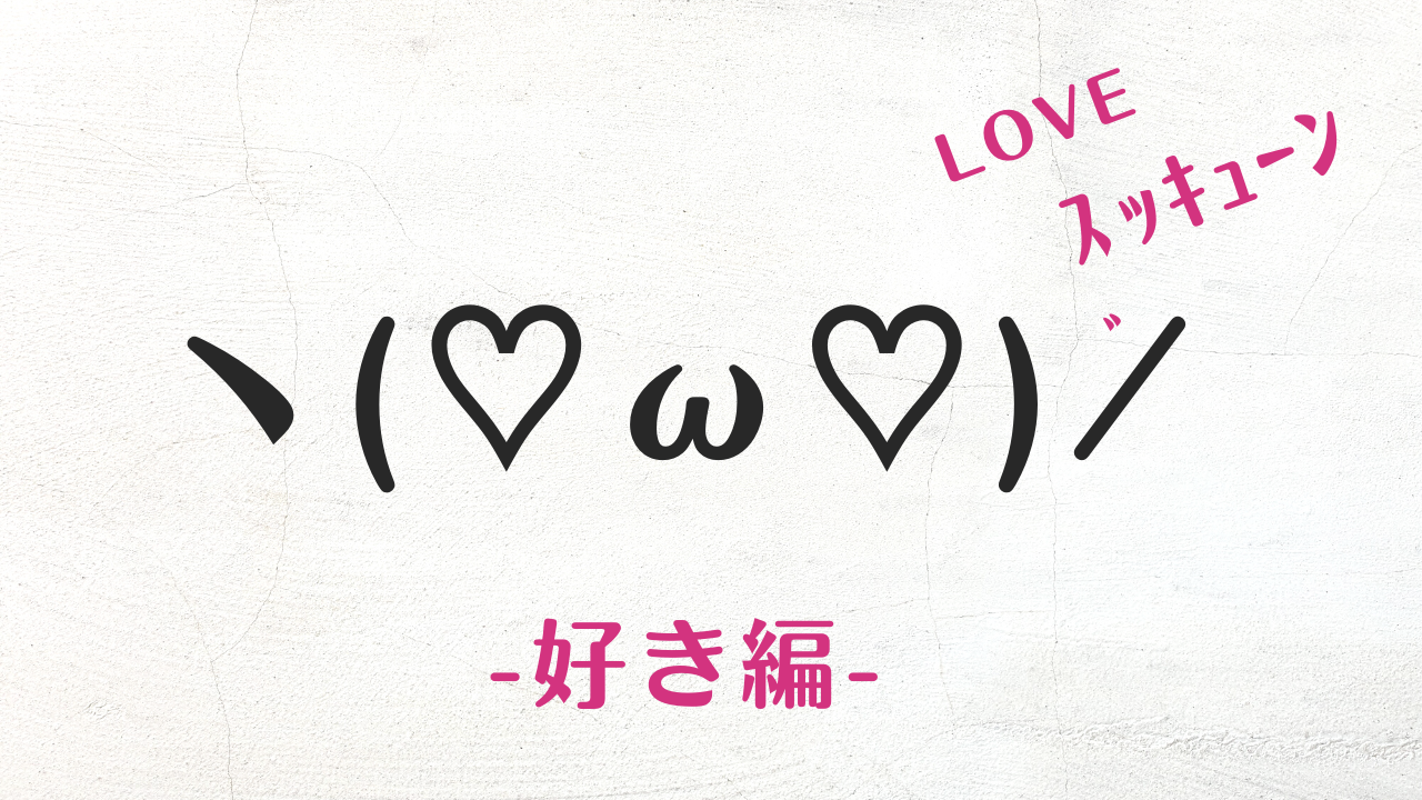 コピペで使える可愛い好き・ラブの顔文字・特殊文字まとめ