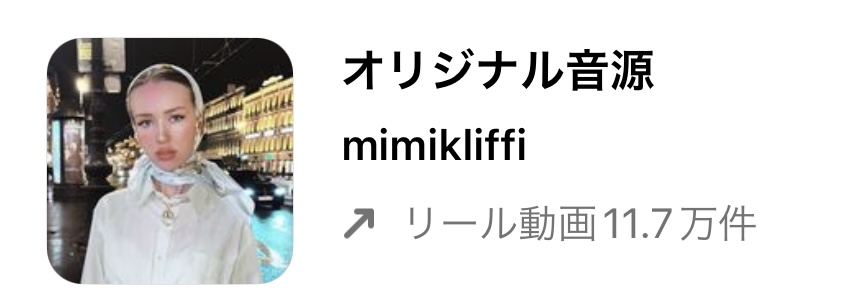バズるかも!?インスタグラムのリールで流行りの人気曲（音源）まとめ