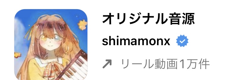 バズるかも!?インスタグラムのリールで流行りの人気曲（音源）まとめ