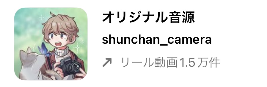 バズるかも!?インスタグラムのリールで流行りの人気曲（音源）まとめ