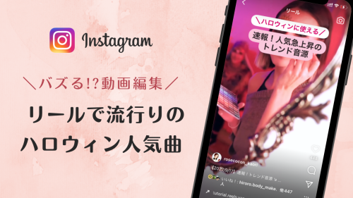 2022年インスタグラムのリールで流行りのハロウィン人気曲まとめ