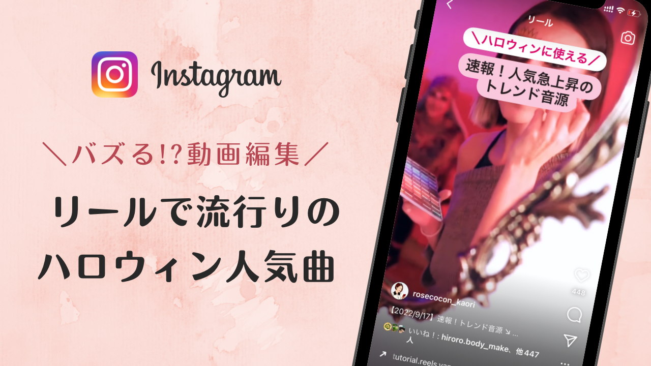 2022年インスタグラムのリールで流行りのハロウィン人気曲まとめ