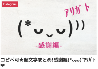 コピペ可★顔文字まとめ!感謝編(*ᴗˬᴗ)⁾⁾アリガト❤
