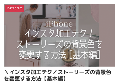 インスタグラムのストーリーズの背景色をおしゃれに変更する方法と落書きペンで色を選ぶ方法