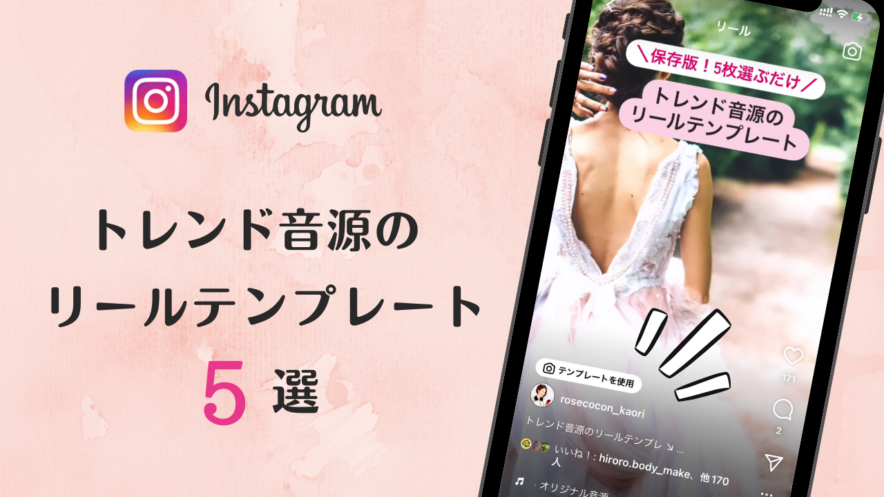インスタグラムのリールづくりが時短できる人気曲を使ったリールテンプレートまとめ