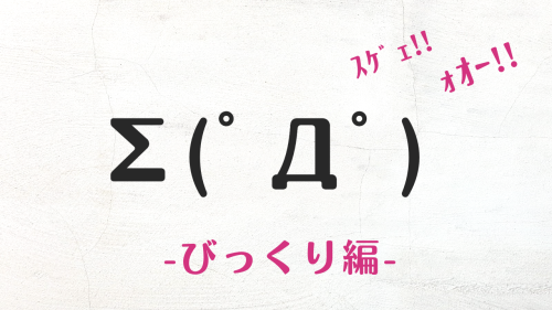 コピペで使える可愛いびっくり・驚くの顔文字・特殊文字まとめ
