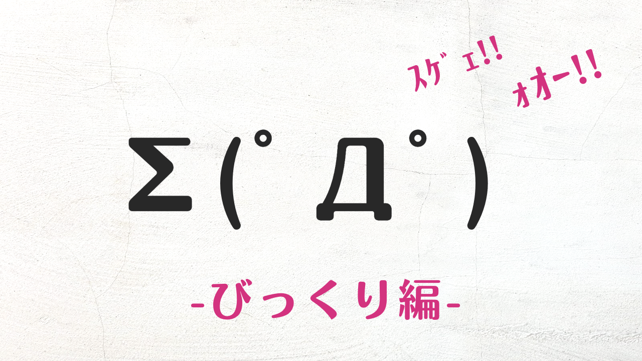 コピペで使える可愛いびっくり・驚くの顔文字・特殊文字まとめ