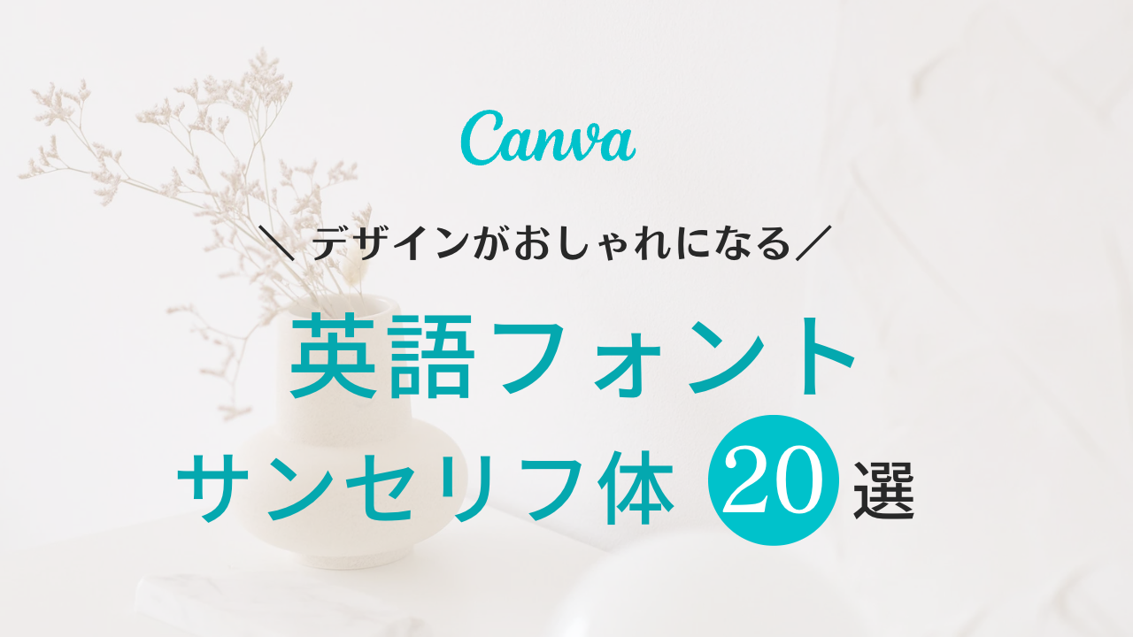 Canvaで無料で使えるおしゃれな英語フリーフォントサンセリフ体まとめ!フォント名コピペ可能