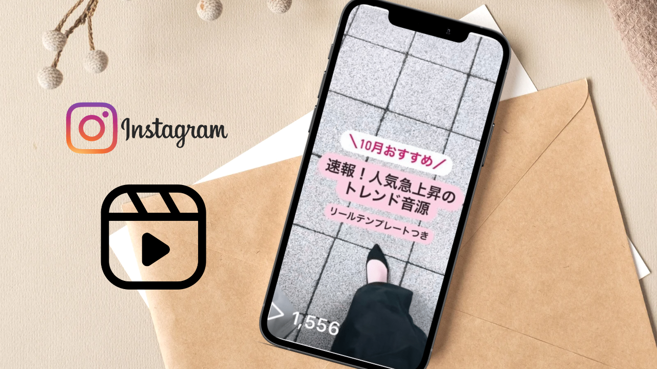 2022年10月バズるかも?インスタグラムのリールで流行りのおしゃれな人気曲まとめ