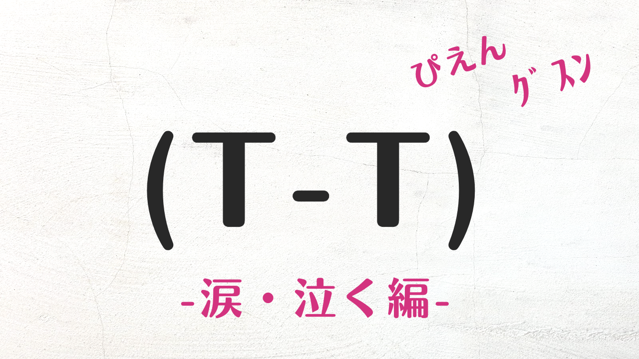 コピペで使える可愛くおしゃれな涙・泣く・うるうる顔文字・特殊文字まとめ