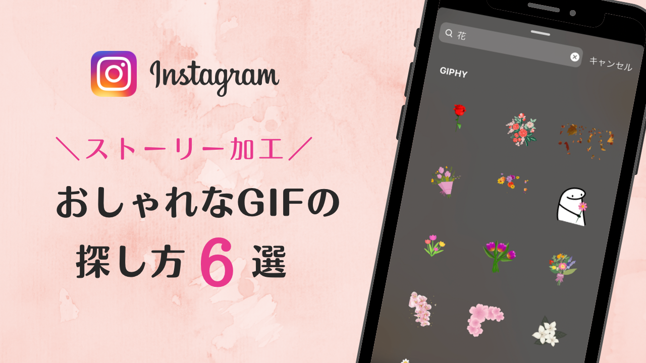 インスタ運用の時短になる！インスタストーリー加工。おしゃれなGIFスタンプの探し方6選