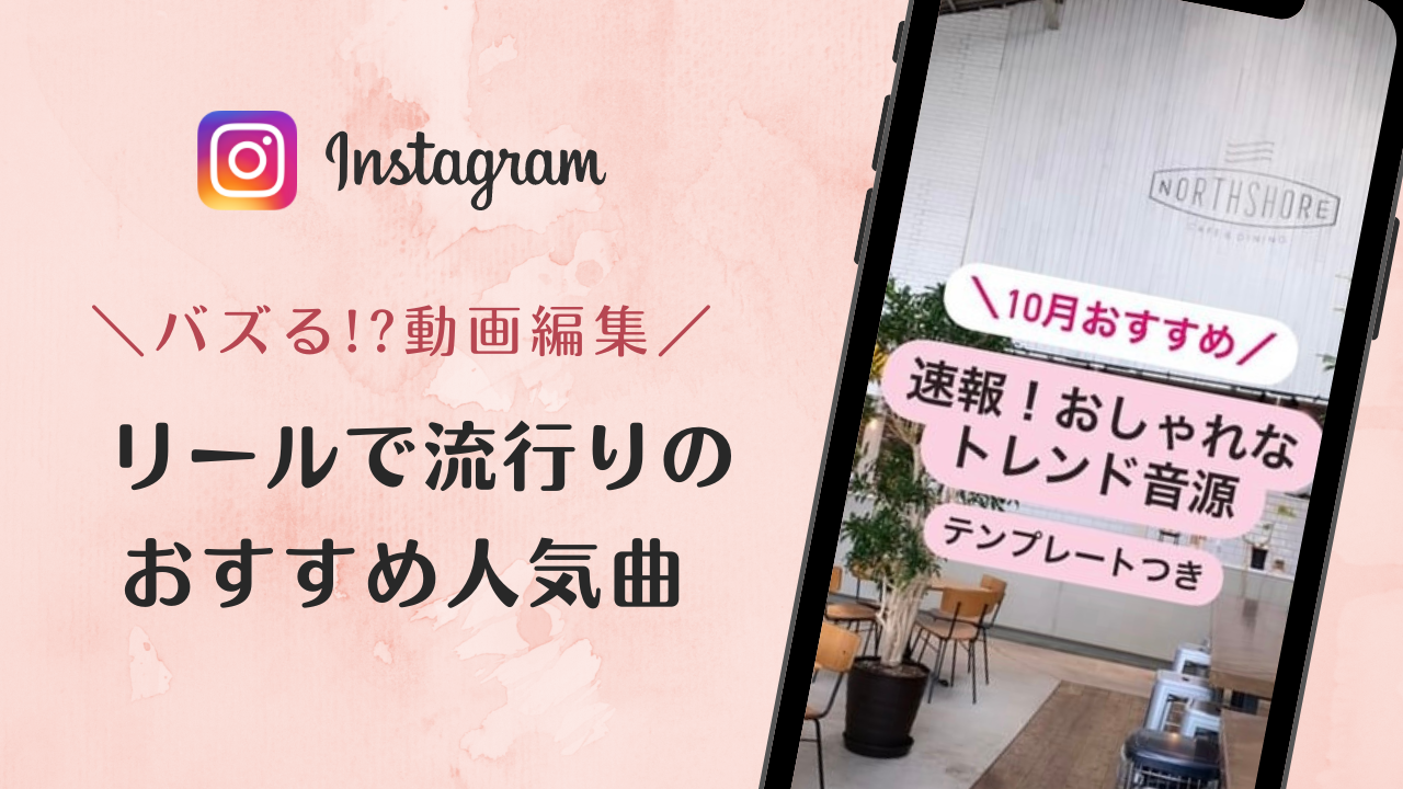 2022年10月バズるかも?インスタグラムのリールで流行りのおしゃれな人気曲まとめ