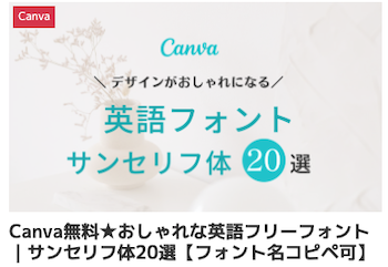 Canvaで無料で使えるおしゃれな英語フリーフォントサンセリフ体まとめ!フォント名コピペ可能