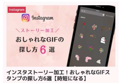 インスタストーリー加工!おしゃれなGIFスタンプの探し方6選【時短になる】