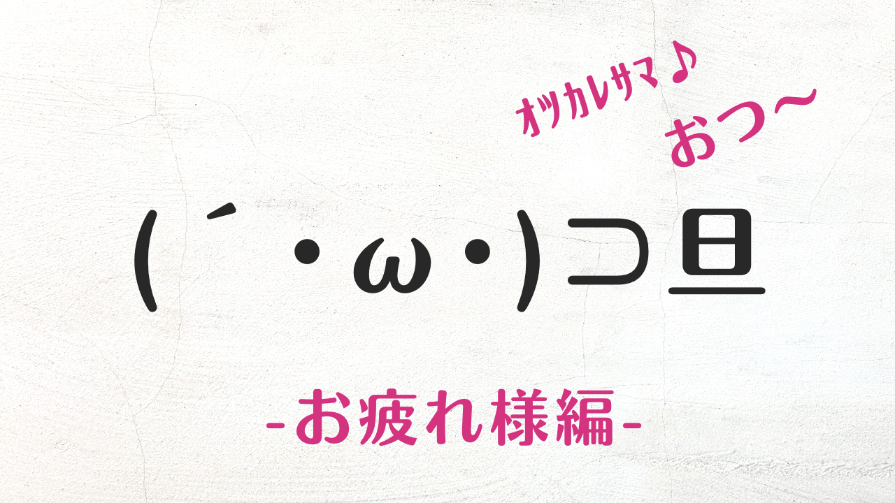 コピペで無料で使える可愛いお疲れさまの顔文字・特殊文字まとめ