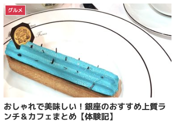 おしゃれで美味しい！銀座のおすすめ上質ランチ＆カフェまとめ【体験記】