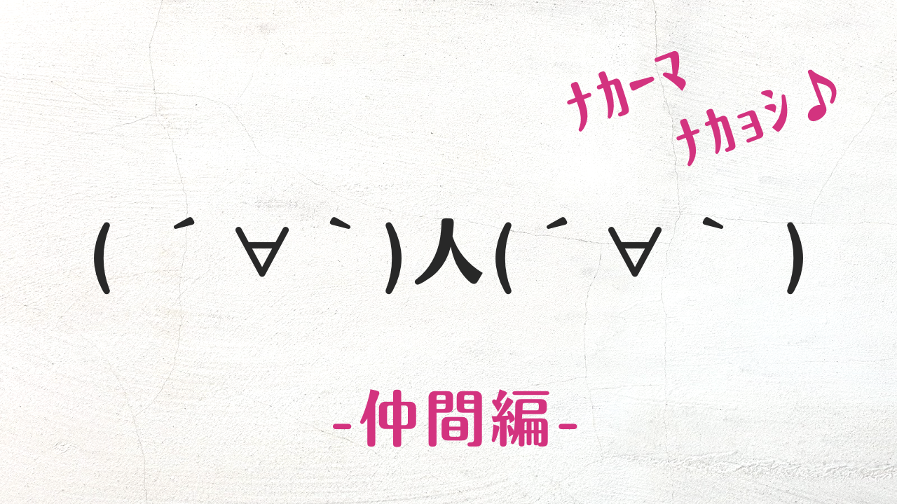 SNSやLINEでコピペで使える！可愛い仲間・ナカーマの顔文字・特殊文字まとめ