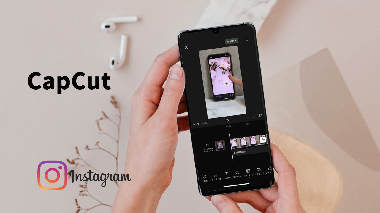 スマホアプリでつくるおしゃれな動画作成・編集