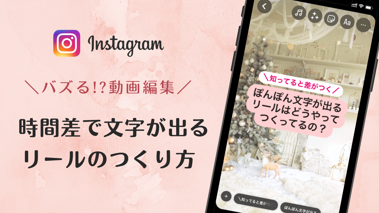 インスタで流行りの文字が時間差で出るリールの編集とつくり方