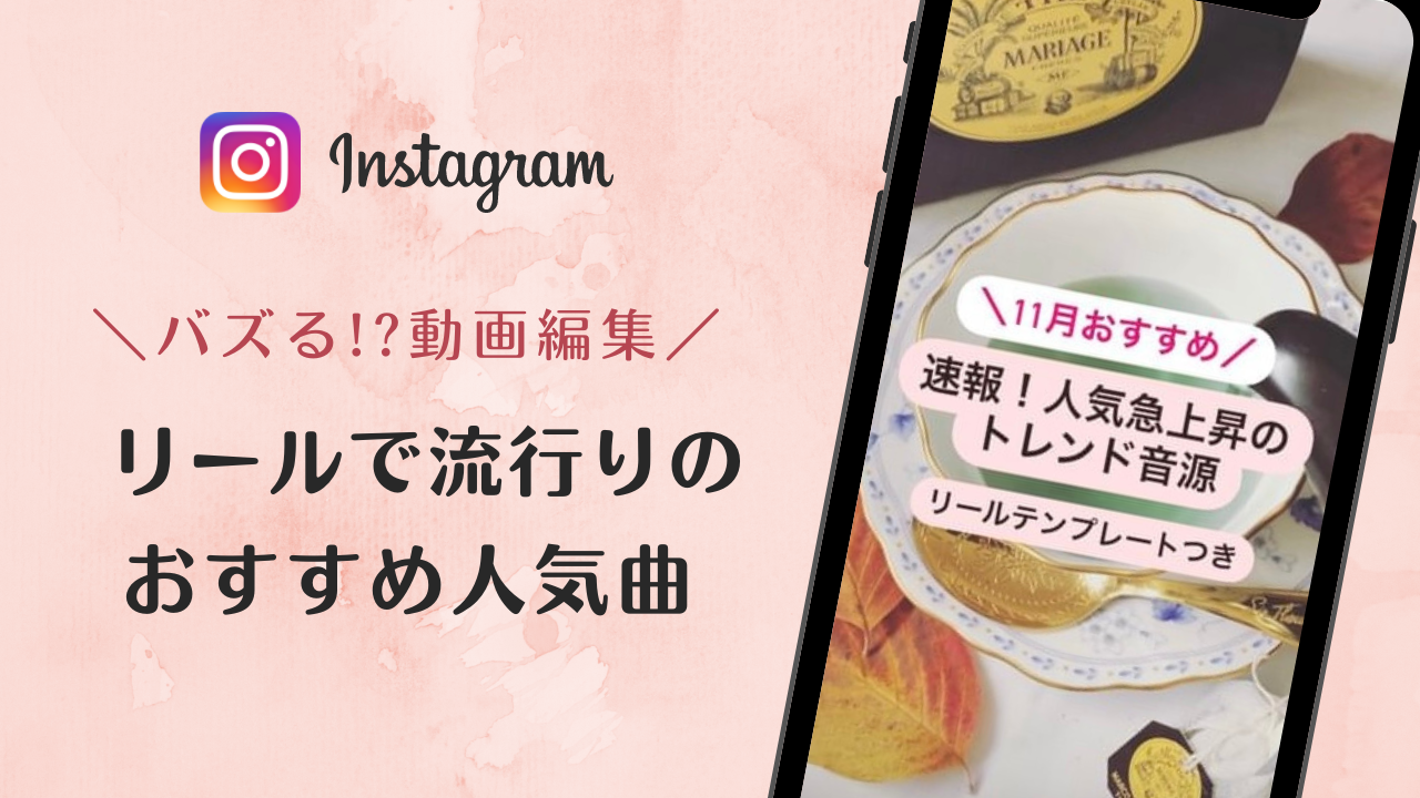 【2022/11/14更新】インスタグラムのリールで流行りの人気曲まとめ