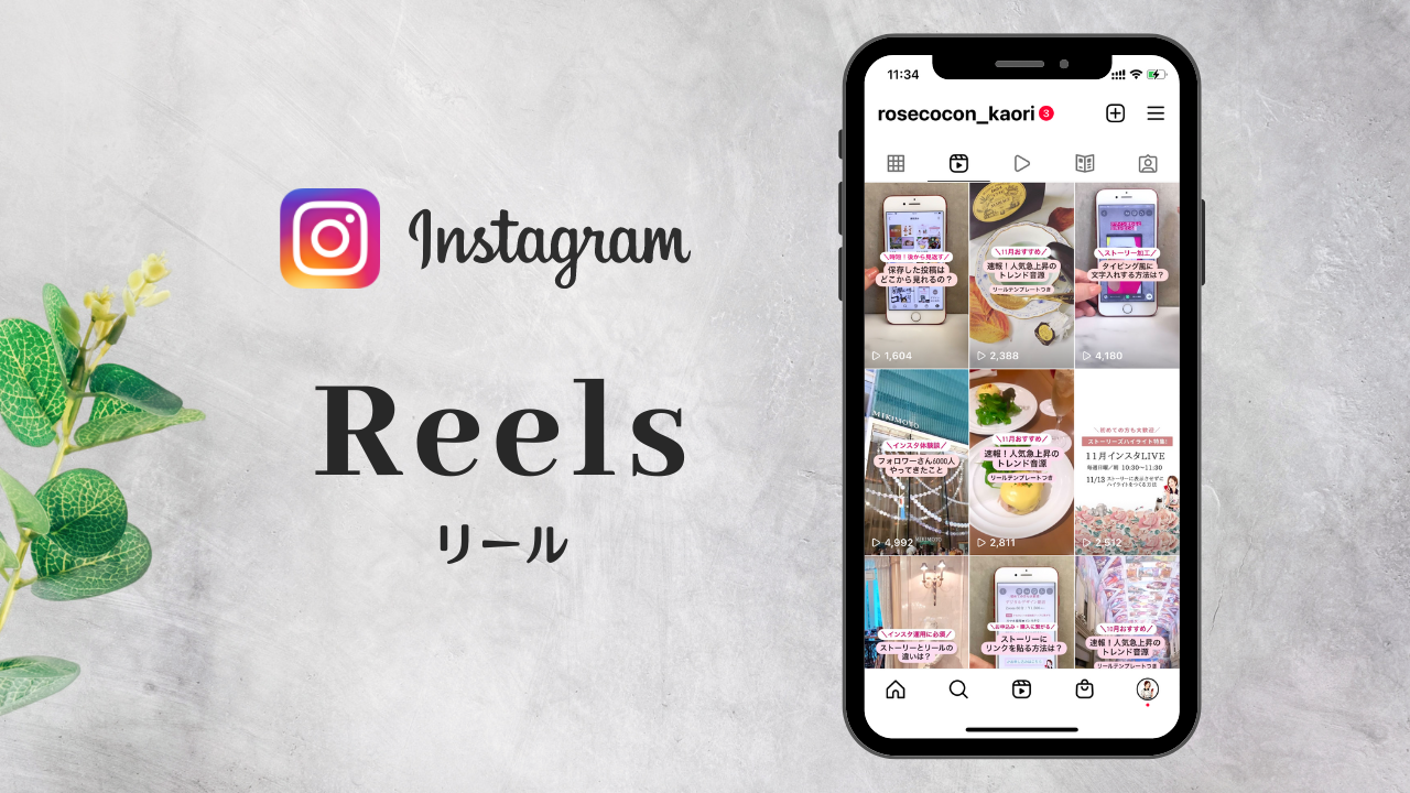 インスタデザイナーが語る。インスタグラムでファンを増やすリールのつくり方【体験談あり】
