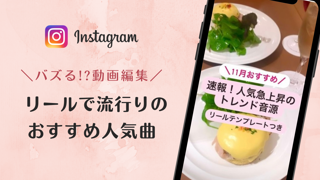 2022年11月バズるかも?インスタグラムのリールで流行りのおしゃれな人気曲まとめ