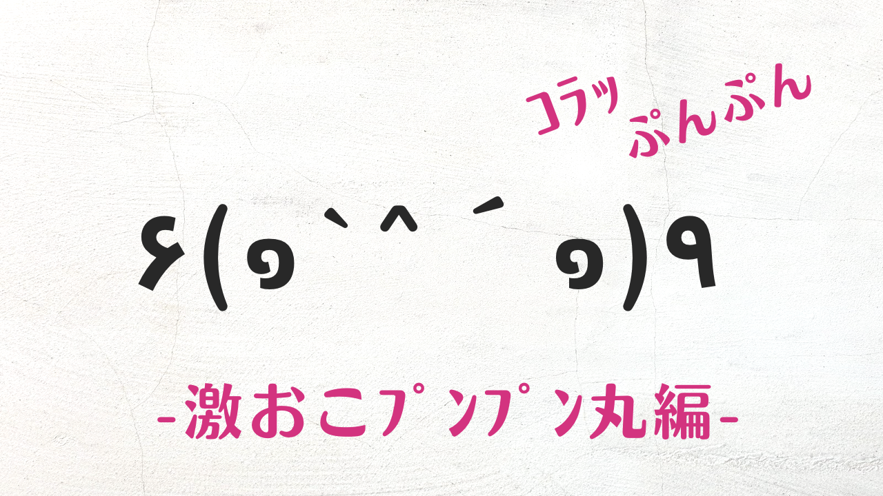 コピペで使える激おこﾌﾟﾝﾌﾟﾝ丸の可愛い顔文字・特殊文字まとめ