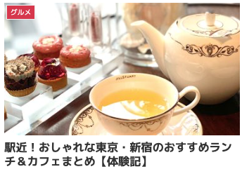 駅近！おしゃれな東京・新宿のおすすめランチ＆カフェまとめ【体験記】