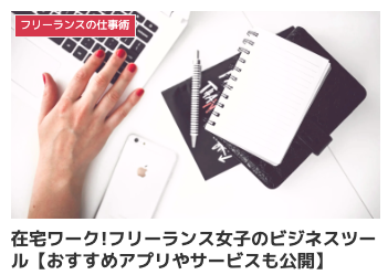 在宅ワーク!フリーランス女子のビジネスツール【おすすめアプリやサービスも公開】
