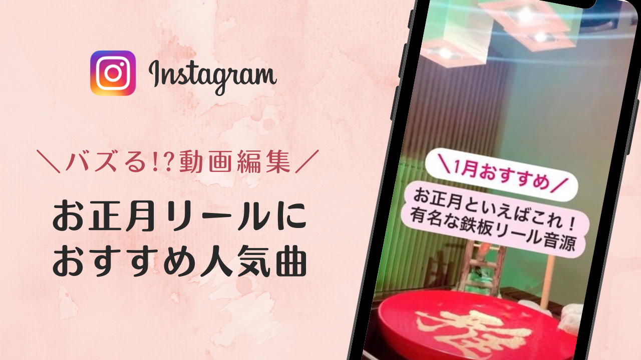 お正月の音楽で映える！インスタグラムのリールで流行りの人気曲まとめ