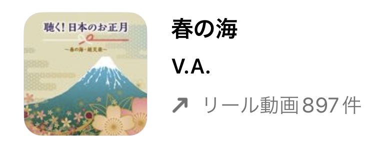 【お正月の音楽映え】インスタ!リールで流行りの人気曲まとめ