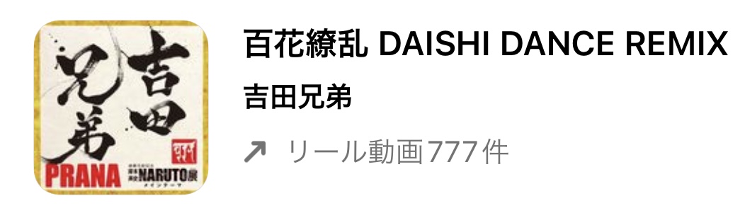 【お正月の音楽映え】インスタ!リールで流行りの人気曲まとめ