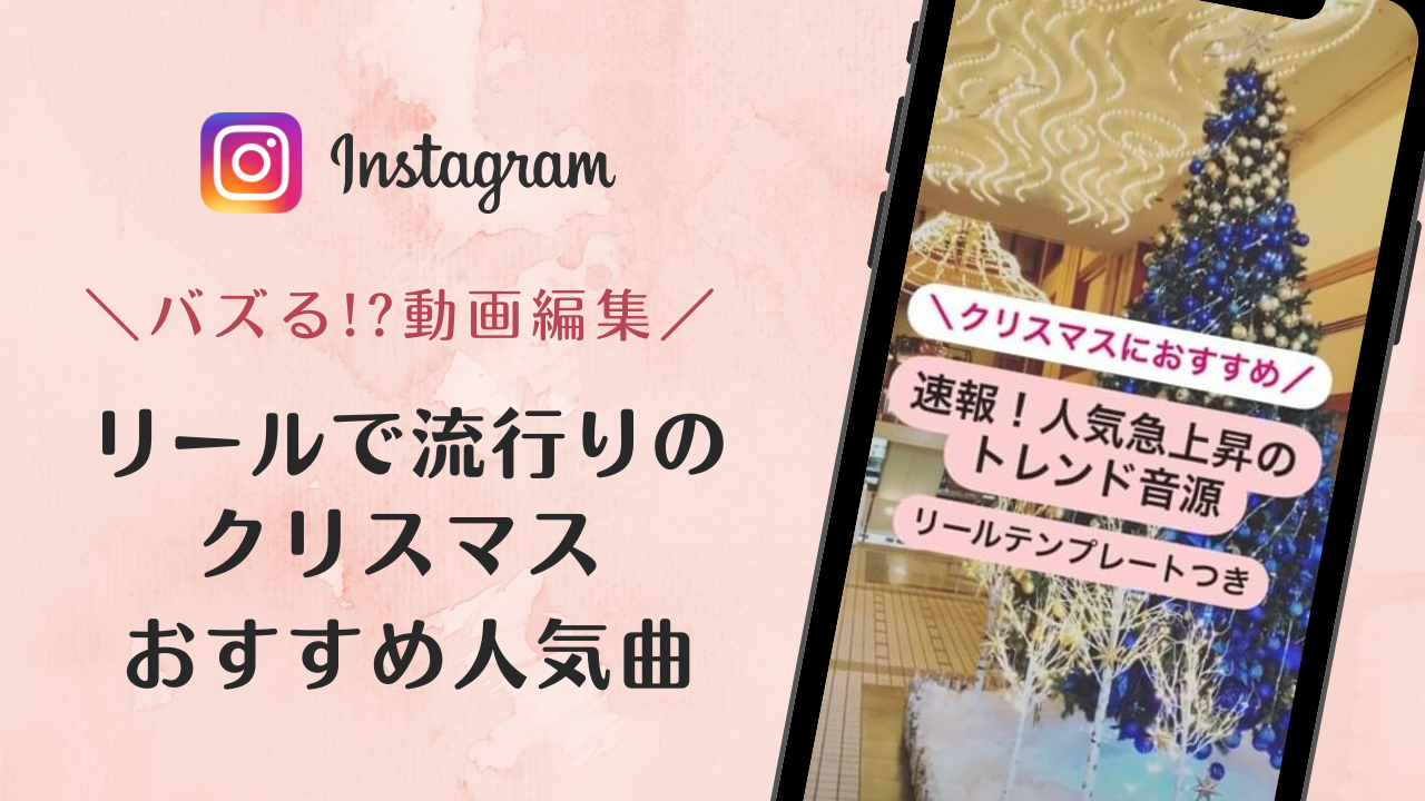 2022/12/7更新のインスタグラムリールで流行りのクリスマス人気曲まとめ