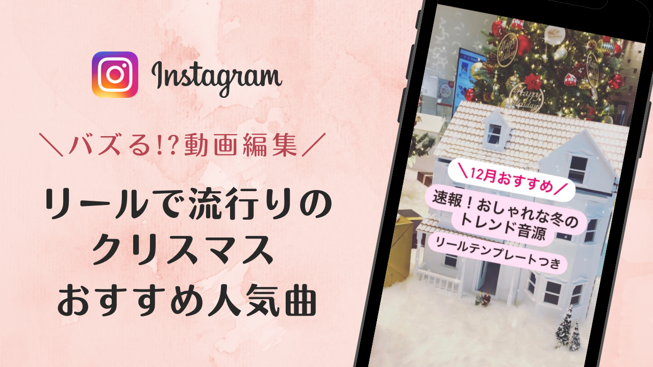 2022/12/13更新のインスタグラムリールで流行りの冬・クリスマス人気曲まとめ