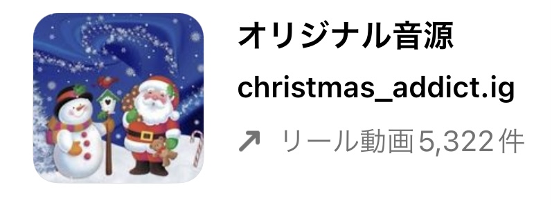 2022/12/13更新のインスタグラムリールで流行りの冬・クリスマス人気曲まとめ