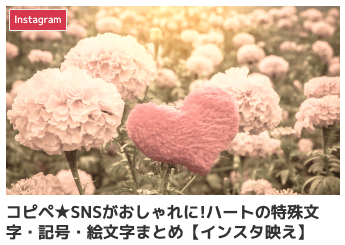 特殊絵文字 コピペ,instagram 特殊文字 コピペ,sns 可愛い文字 コピペ,インスタ 可愛い文字 コピペ,記号 人気 おしゃれ,ハート 顔文字