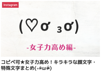 特殊絵文字 コピペ,instagram 特殊文字 コピペ,sns 可愛い文字 コピペ,インスタ 可愛い文字 コピペ,記号 人気 おしゃれ,女子力高め 顔文字