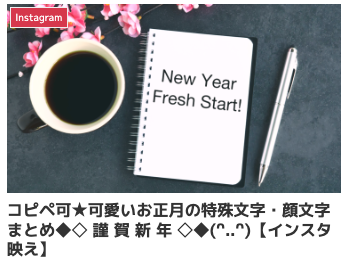 インスタグラムのDMやLINEメッセージで使える可愛いお正月の顔文字・特殊文字